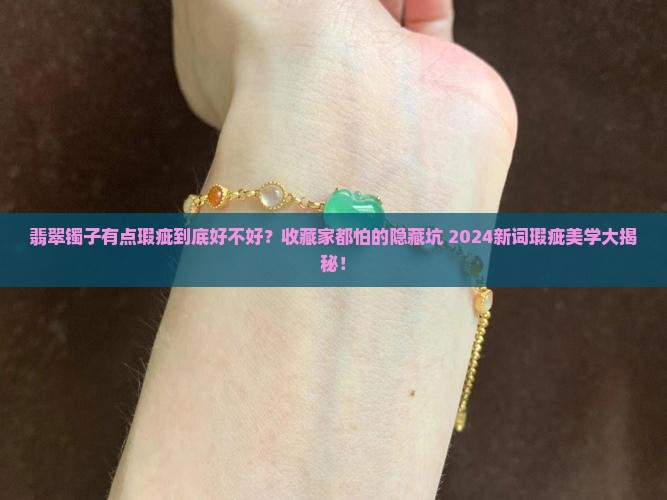 翡翠镯子有点瑕疵好不好