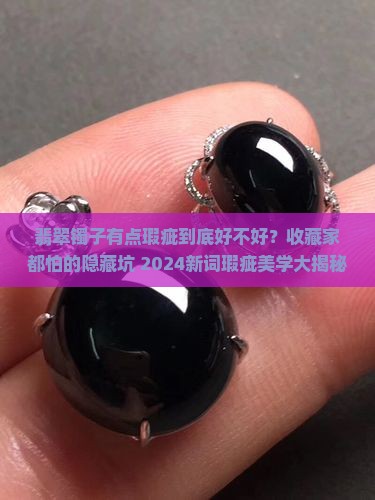 翡翠镯子有点瑕疵好不好