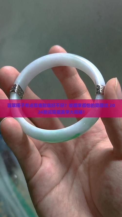 翡翠镯子有点瑕疵好不好