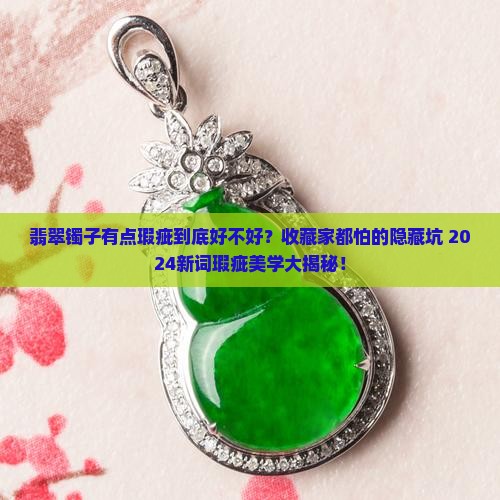 翡翠镯子有点瑕疵好不好