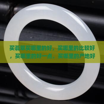 买翡翠买哪里的