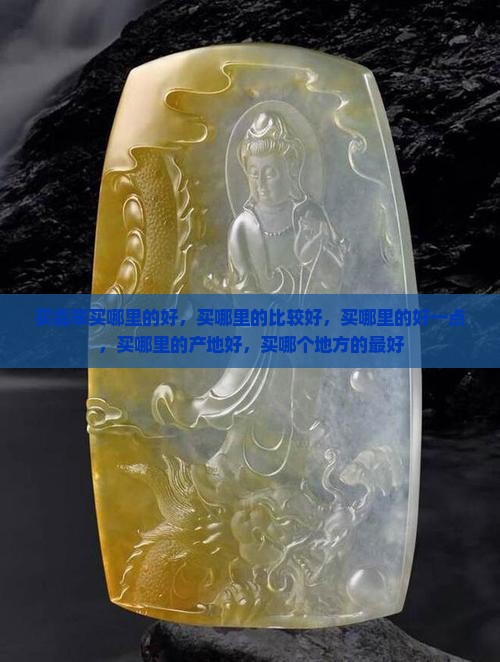 买翡翠买哪里的