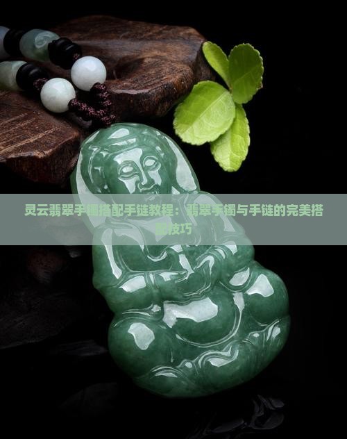 灵云翡翠手镯搭配手链教程