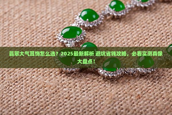 翡翠大气耳饰