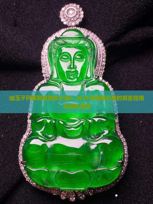 岫玉子冈牌价格是多少