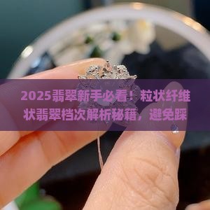粒状纤维状的翡翠属于什么档次的