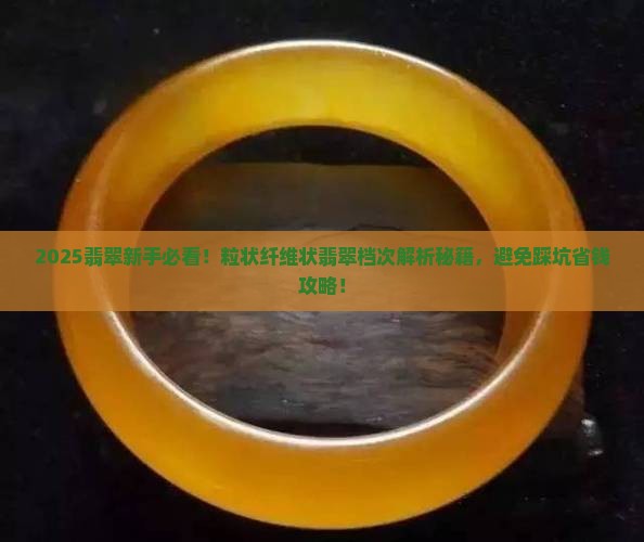 粒状纤维状的翡翠属于什么档次的