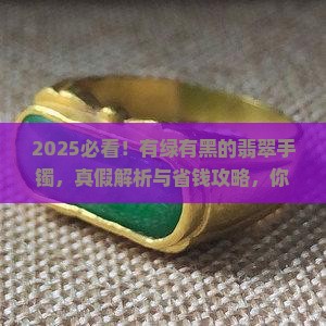 有绿有黑的翡翠手镯 有绿有黑的翡翠手镯