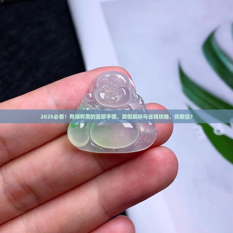 有绿有黑的翡翠手镯 有绿有黑的翡翠手镯