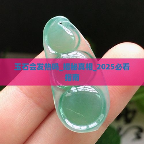 玉石会发热吗