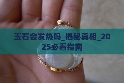 玉石会发热吗