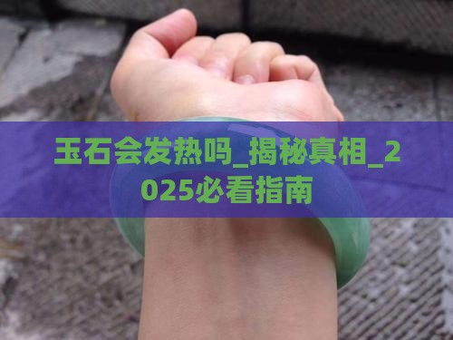 玉石会发热吗