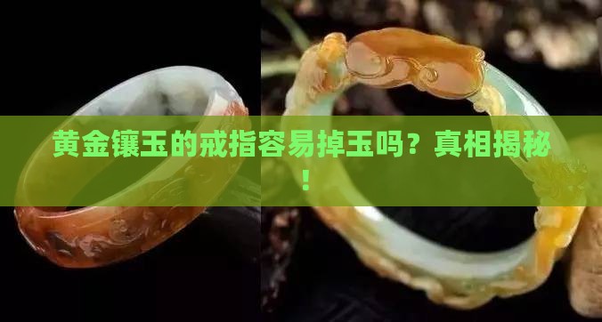 黄金镶玉的戒指容易掉玉吗