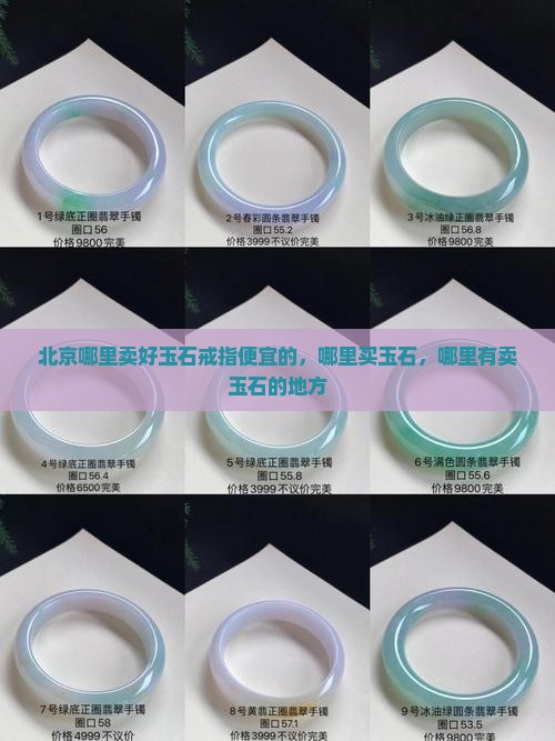 北京哪里卖好玉石戒指便宜的