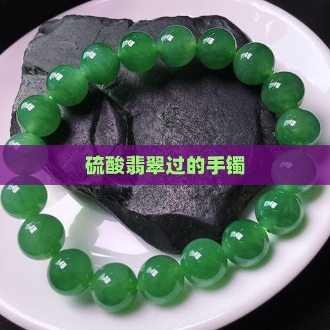 硫酸玉手镯