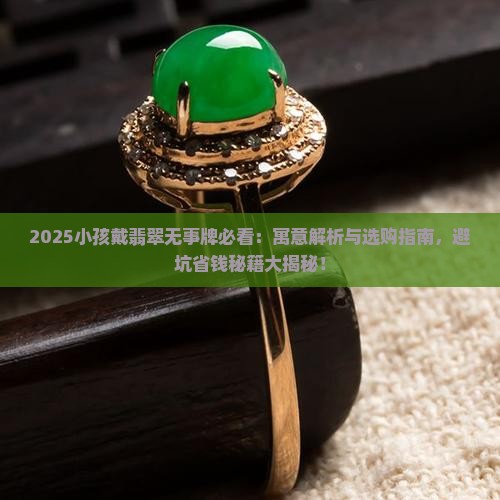 小孩戴翡翠无事牌有什么说法