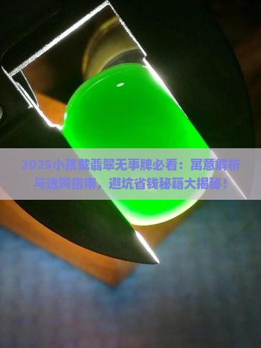 小孩戴翡翠无事牌有什么说法