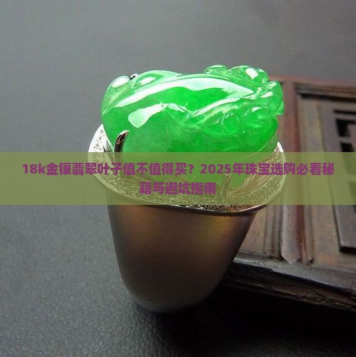 18k金镶嵌翡翠叶子