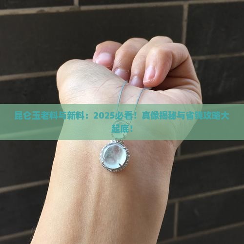 昆仑玉老料与新料