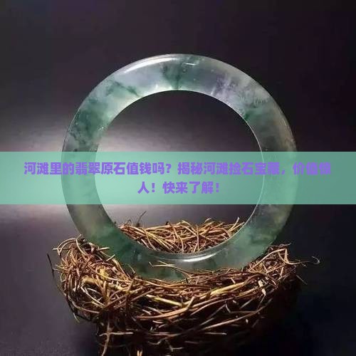 河滩里的翡翠原石值钱吗 河滩里的翡翠原石值钱吗