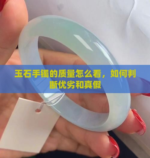 玉石手镯的质量怎么看 玉石手镯的质量怎么看