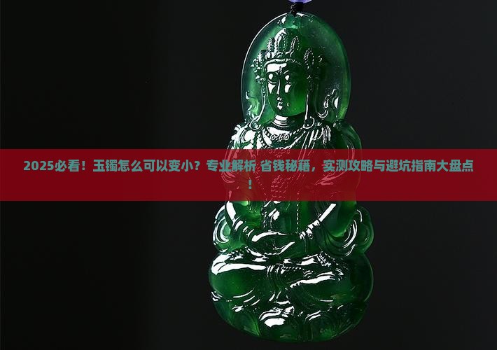 玉镯怎么可以变小