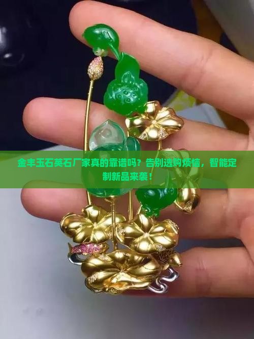 金丰玉石英石厂家
