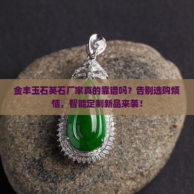 金丰玉石英石厂家