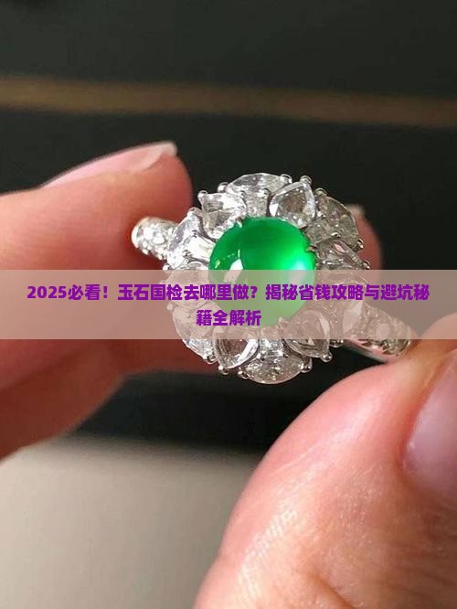 玉石国检在哪里做 玉石国检在哪里做