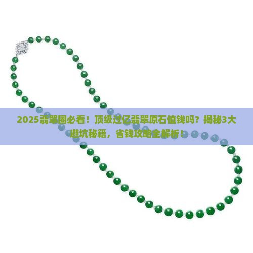 顶级过亿翡翠原石值钱吗 顶级过亿翡翠原石值钱吗