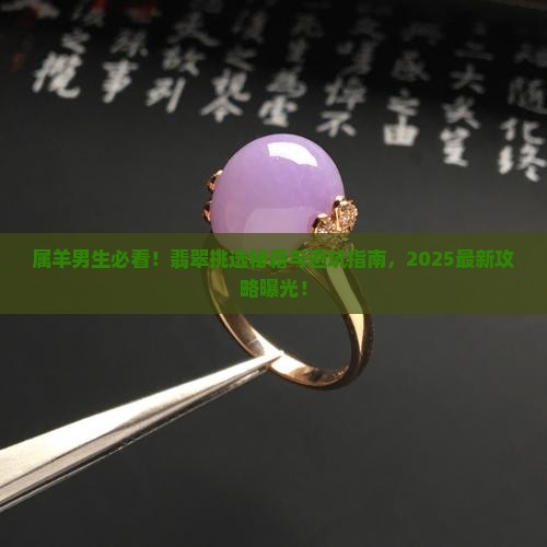 属羊男戴什么翡翠好