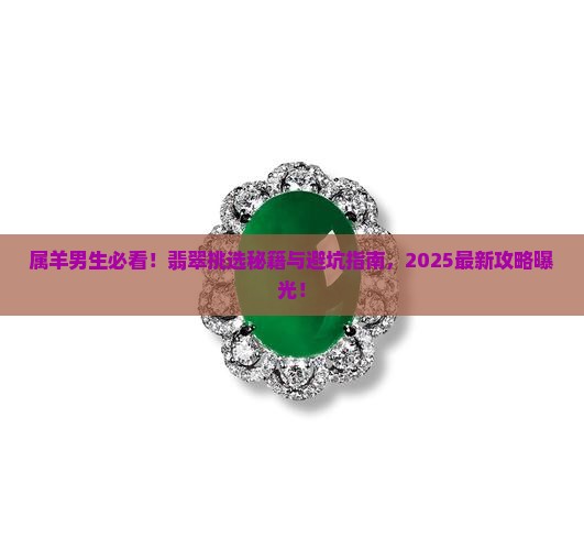 属羊男戴什么翡翠好