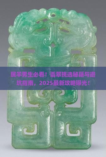 属羊男戴什么翡翠好