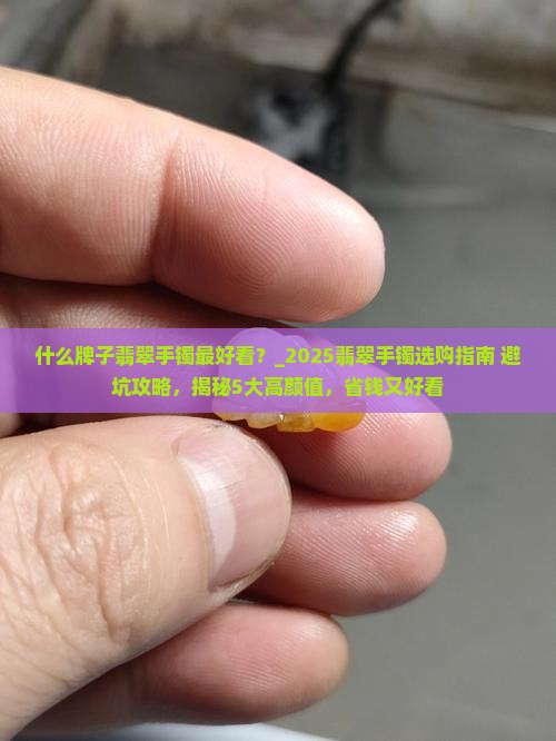 什么牌子翡翠手镯最好看 什么牌子翡翠手镯最好看