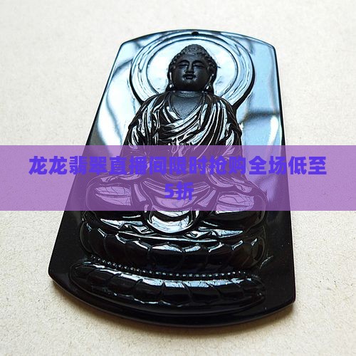 龙龙翡翠直播间