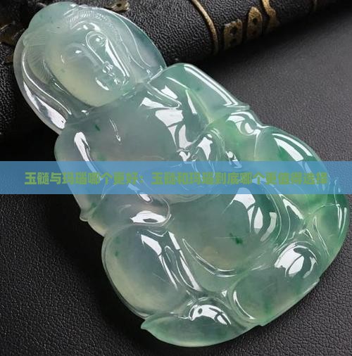 玉髓与玛瑙哪个更好