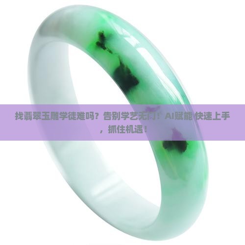 找翡翠玉雕学徒