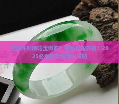 摆件是什么玉石做的呢