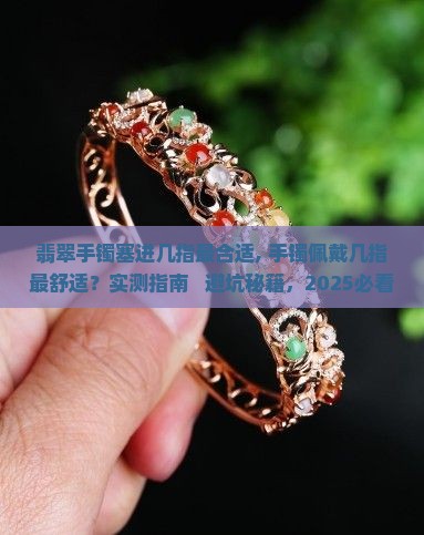翡翠手镯塞进几指最合适