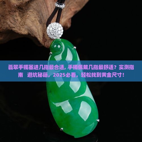 翡翠手镯塞进几指最合适