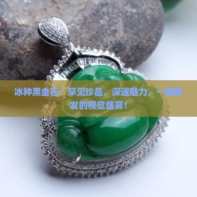 冰种黑金石