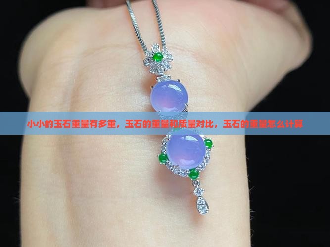 小小的玉石重量有多重