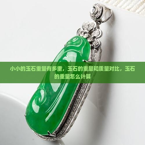 小小的玉石重量有多重