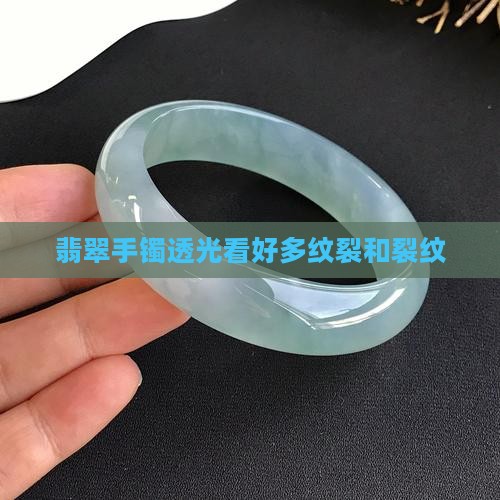 翡翠手镯透光看好多纹裂