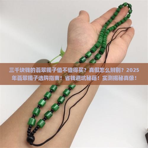 三千块钱的翡翠镯子