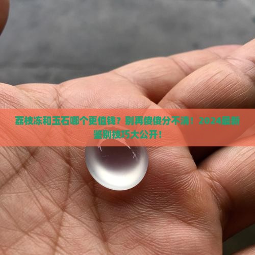 荔枝冻与玉石有什么区别