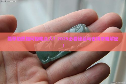 翡翠怎么打光拍照好看
