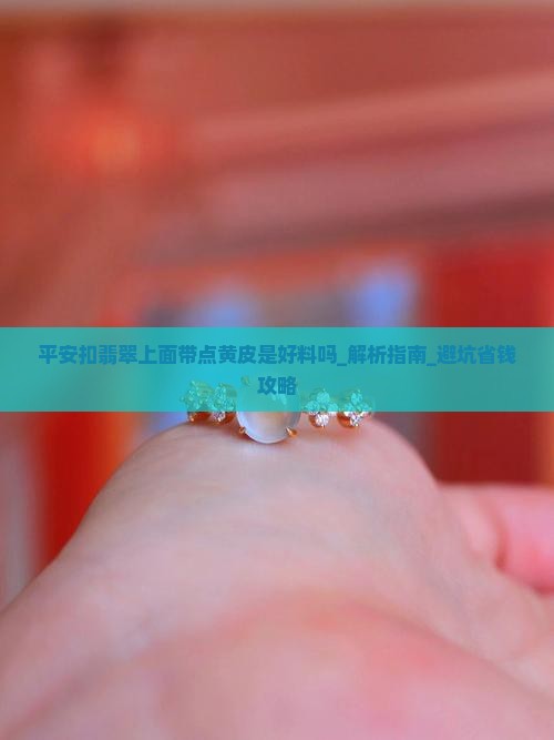 平安扣翡翠上面带点黄皮是好料吗