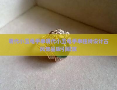 明代小玉龟手串