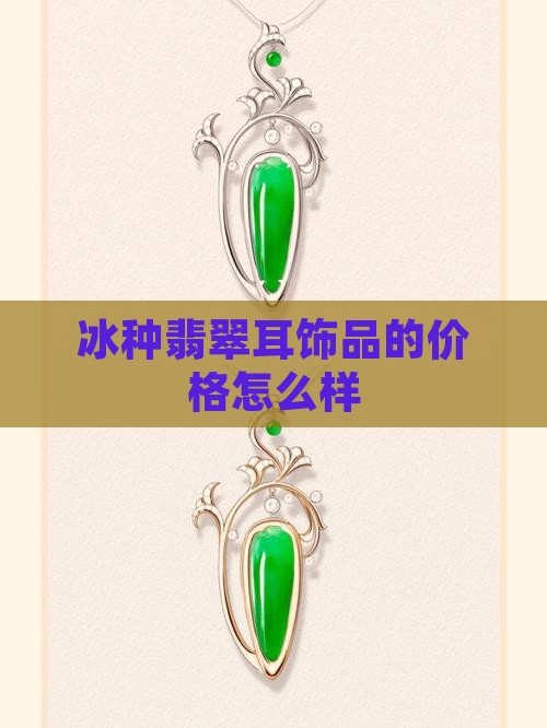 冰种翡翠耳饰品值钱吗